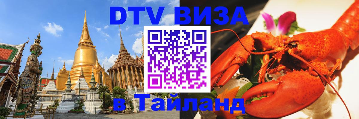 Электронная виза DTV в Тайланд 