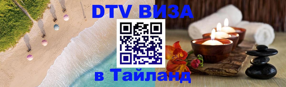 Оформить DTV визу в Тайланд 